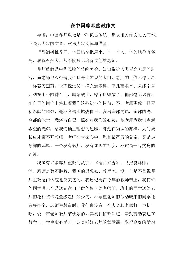 在中国尊师重教作文