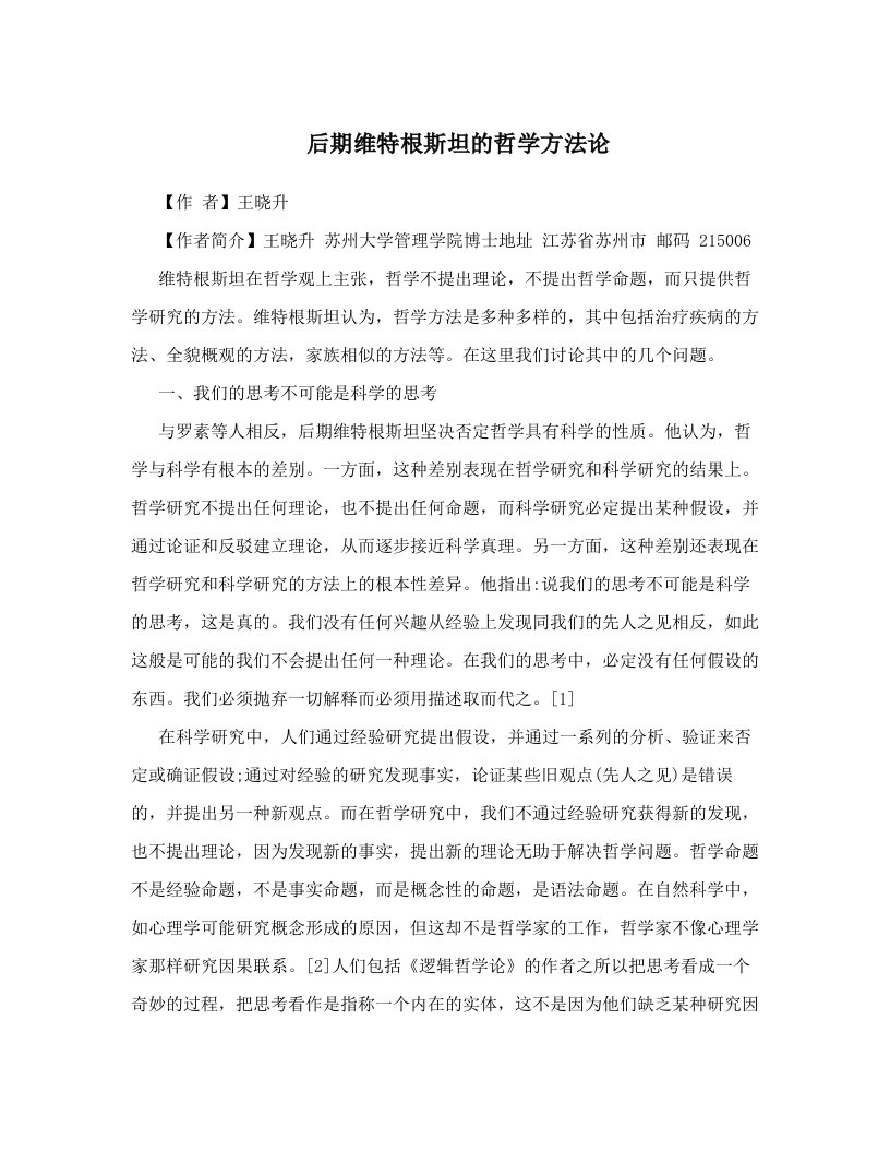 后期维特根斯坦的哲学方法论