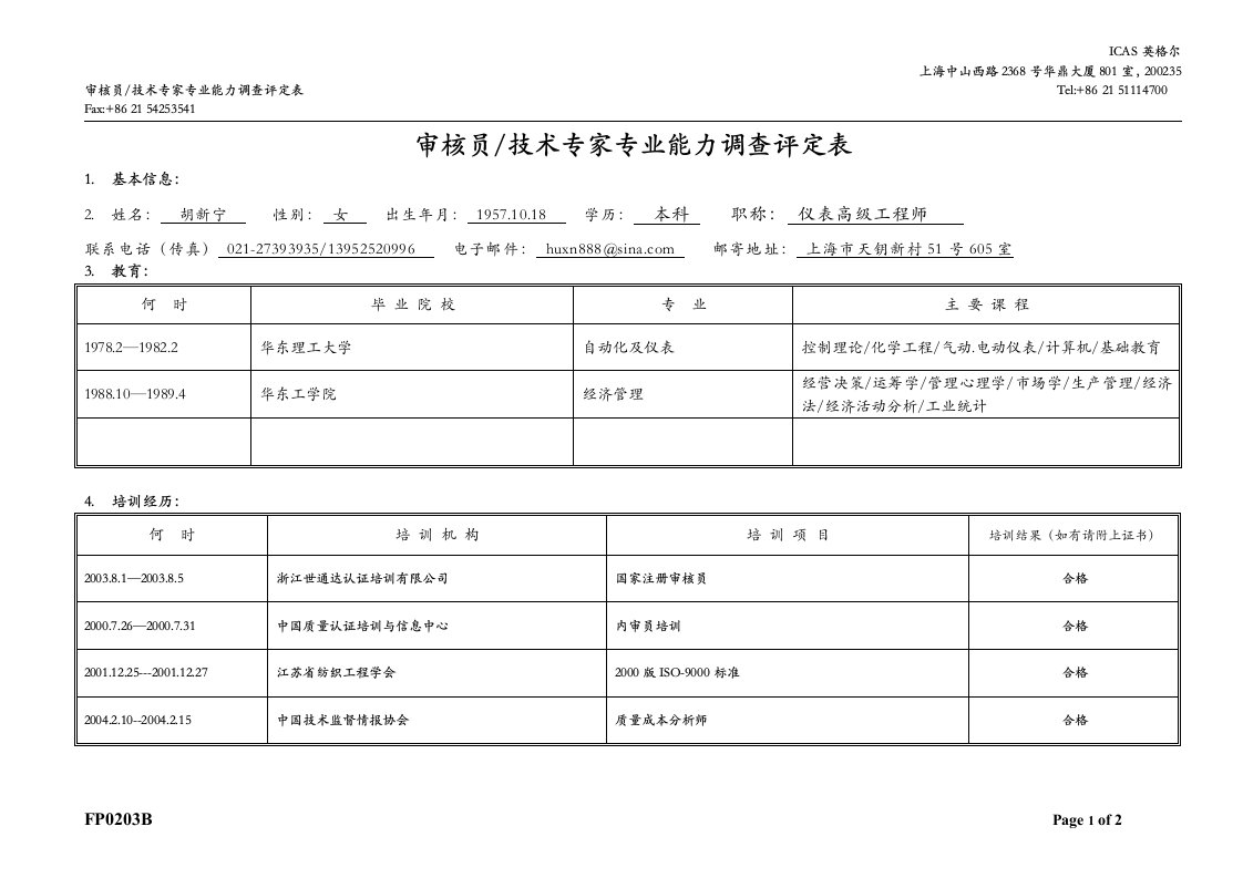 审核员技术专家专业能力调查评定表