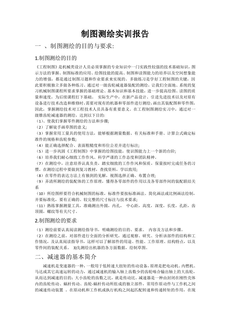 机械制图测绘实习报告