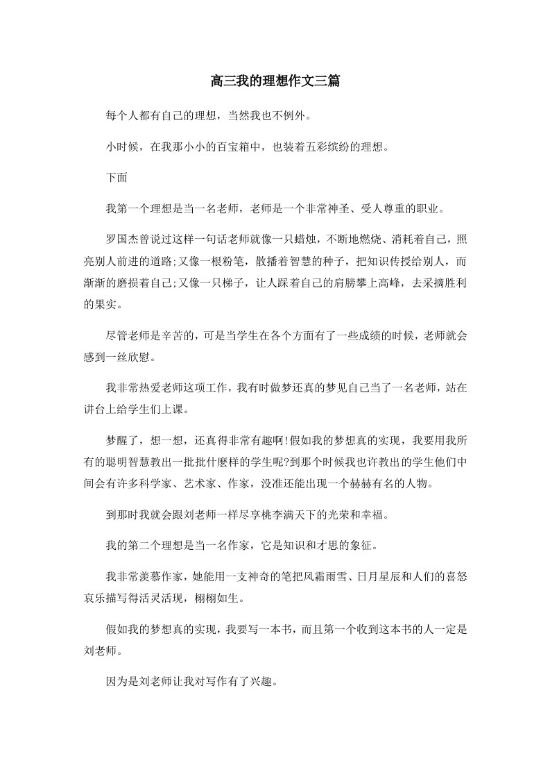 高三我的理想作文三篇