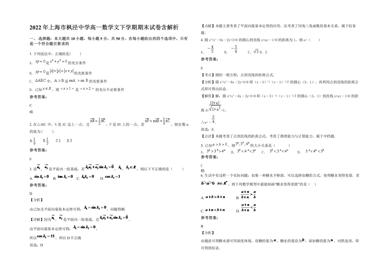 2022年上海市枫泾中学高一数学文下学期期末试卷含解析