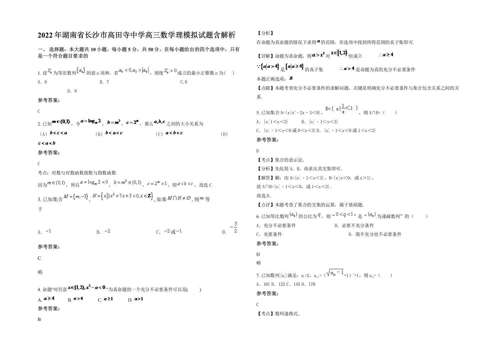 2022年湖南省长沙市高田寺中学高三数学理模拟试题含解析