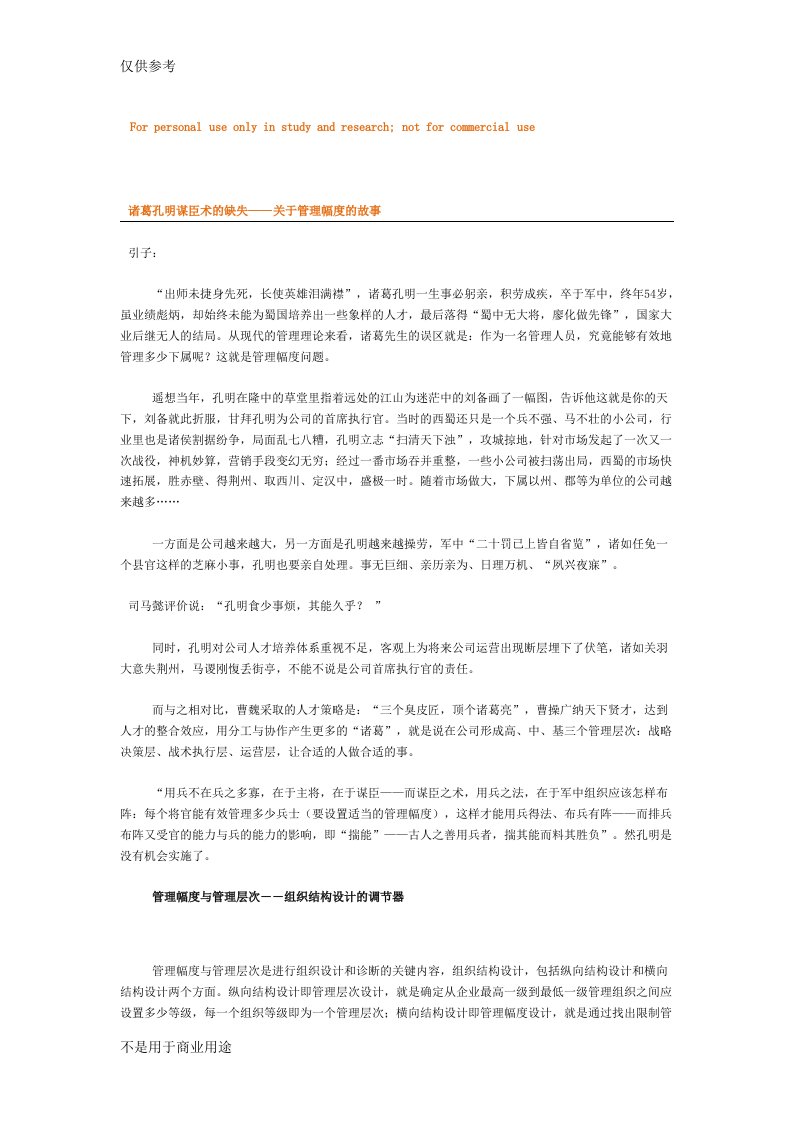 诸葛孔明谋臣术的缺失——关于管理幅度的故事