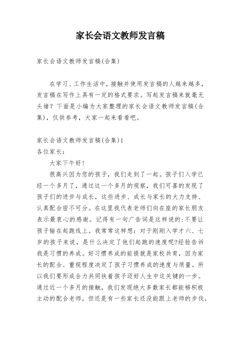 家长会语文教师发言稿_3