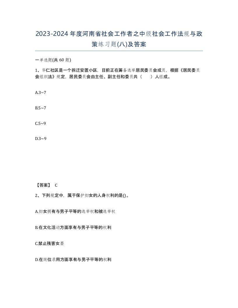 2023-2024年度河南省社会工作者之中级社会工作法规与政策练习题八及答案