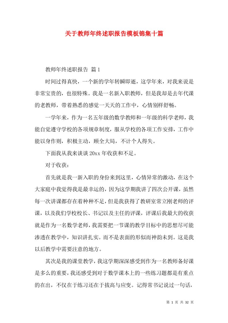 精编关于教师年终述职报告模板锦集十篇