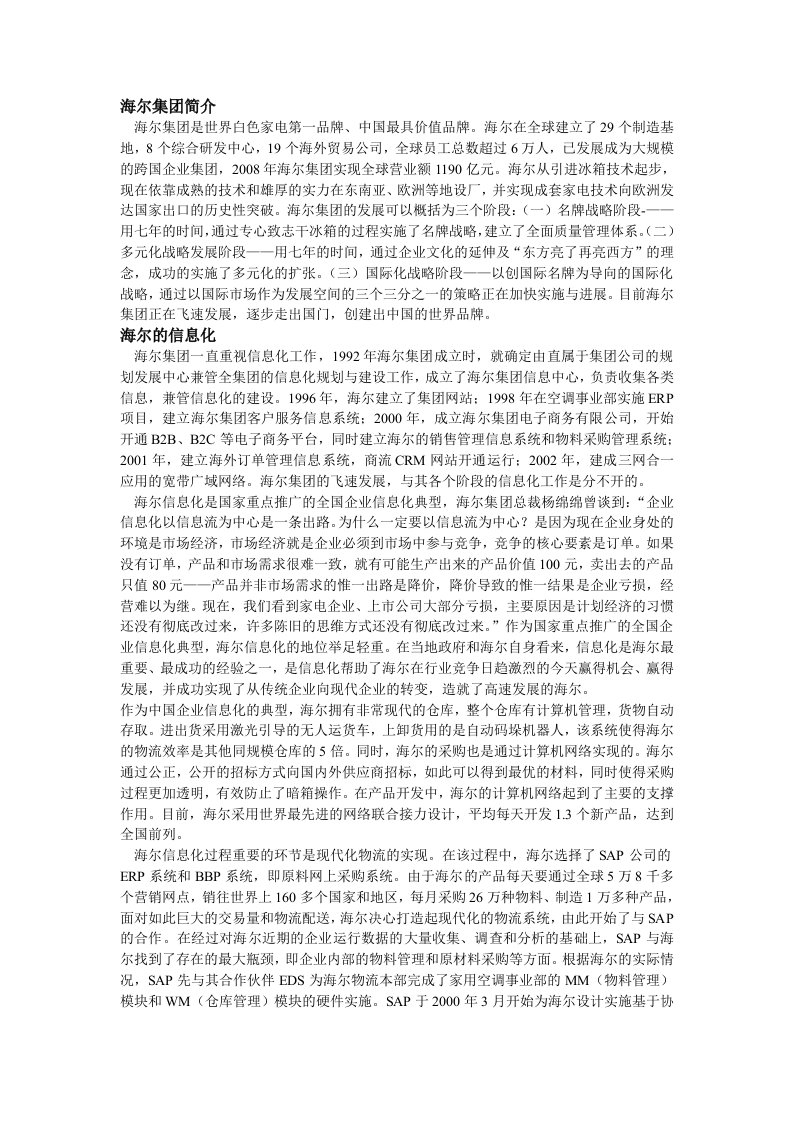 管理信息系统在海尔的运用