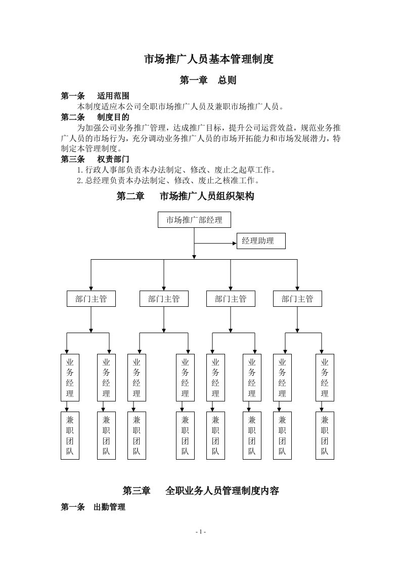 精选市场推广人员管理制度