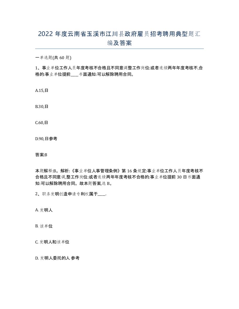 2022年度云南省玉溪市江川县政府雇员招考聘用典型题汇编及答案