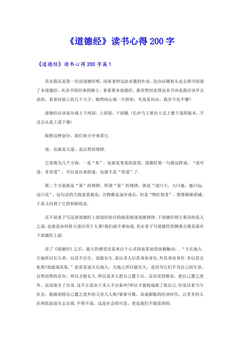 《道德经》读书心得200字