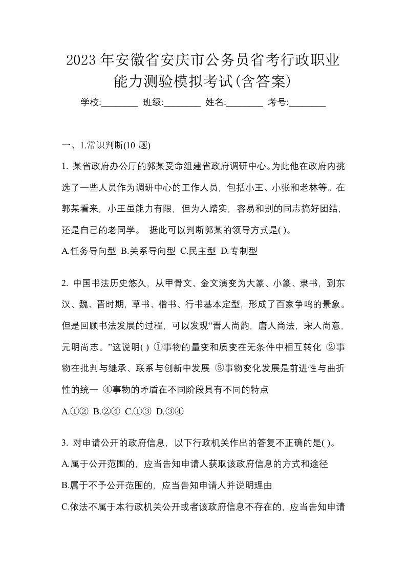 2023年安徽省安庆市公务员省考行政职业能力测验模拟考试含答案