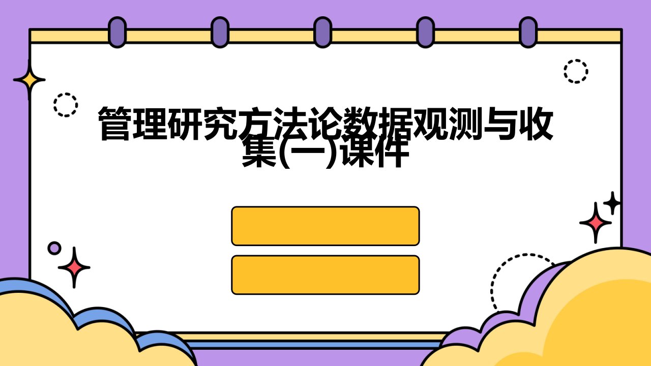 管理研究方法论数据观测与收集(一)课件