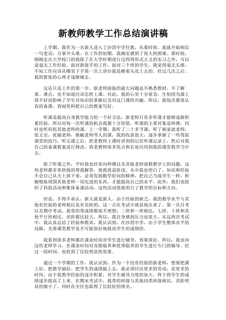 新教师教学工作总结演讲稿