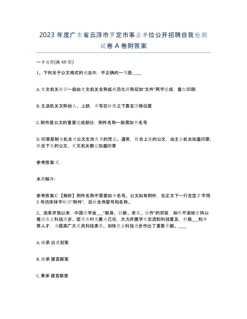 2023年度广东省云浮市罗定市事业单位公开招聘自我检测试卷A卷附答案