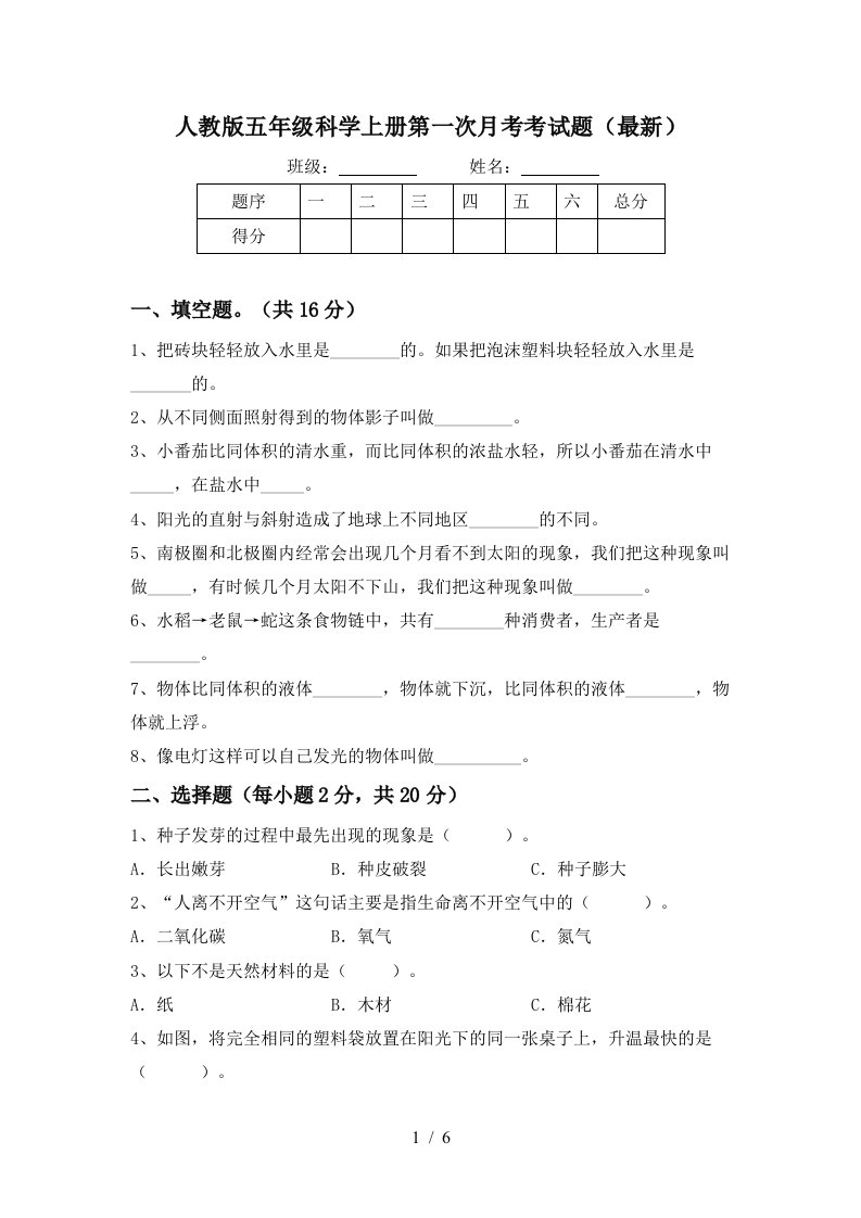 人教版五年级科学上册第一次月考考试题最新