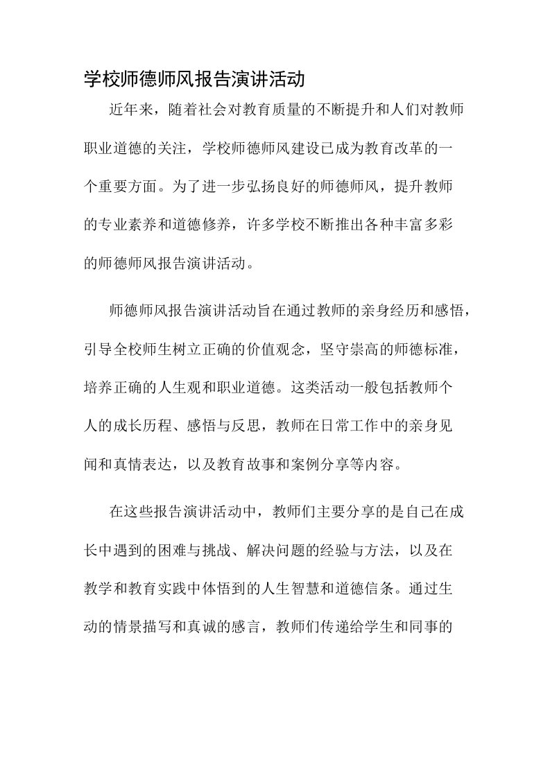 学校师德师风报告演讲活动