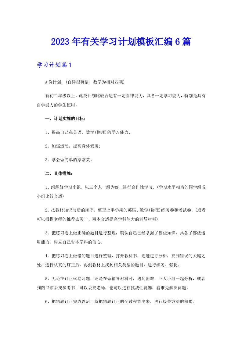 2023年有关学习计划模板汇编6篇