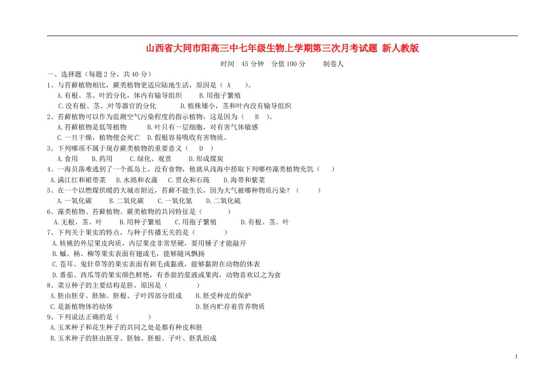 山西省大同市阳高三中七级生物上学期第三次月考试题