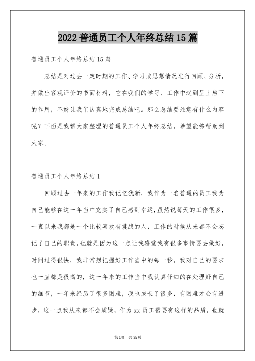 2022普通员工个人年终总结15篇