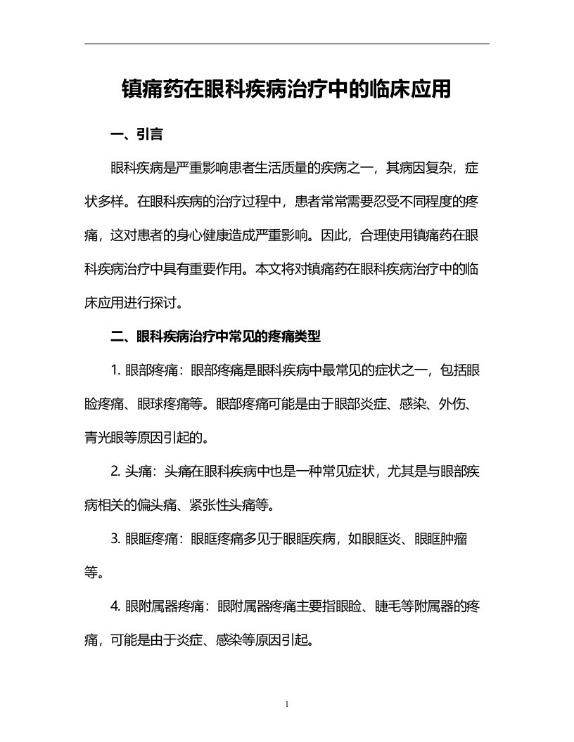 镇痛药在眼科疾病治疗中的临床应用