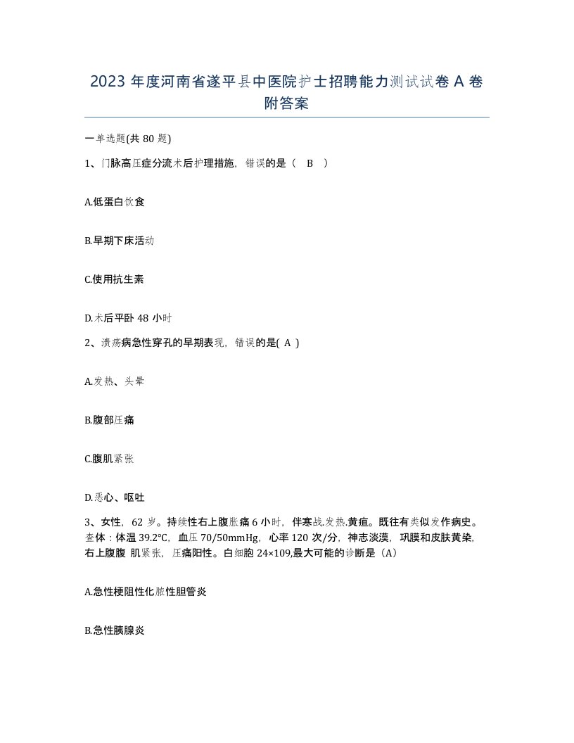 2023年度河南省遂平县中医院护士招聘能力测试试卷A卷附答案