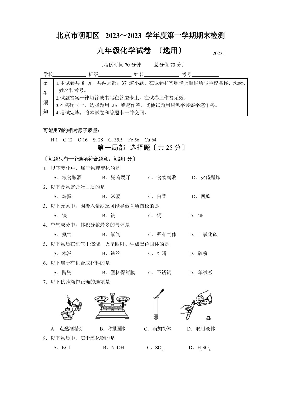 2023年北京市朝阳区初三第一学期期末化学试卷(含答案)