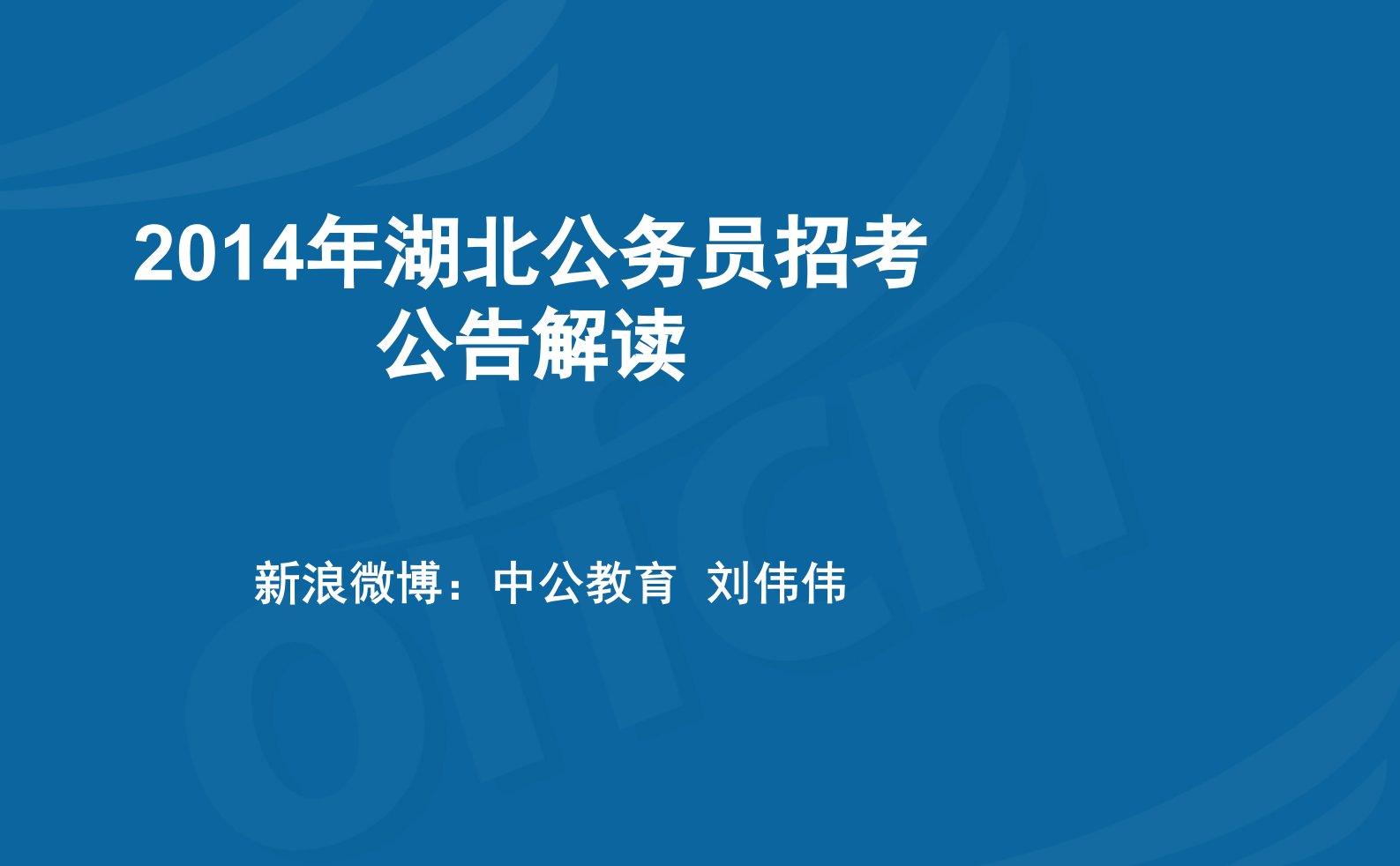 湖北省公务员考试公告解读