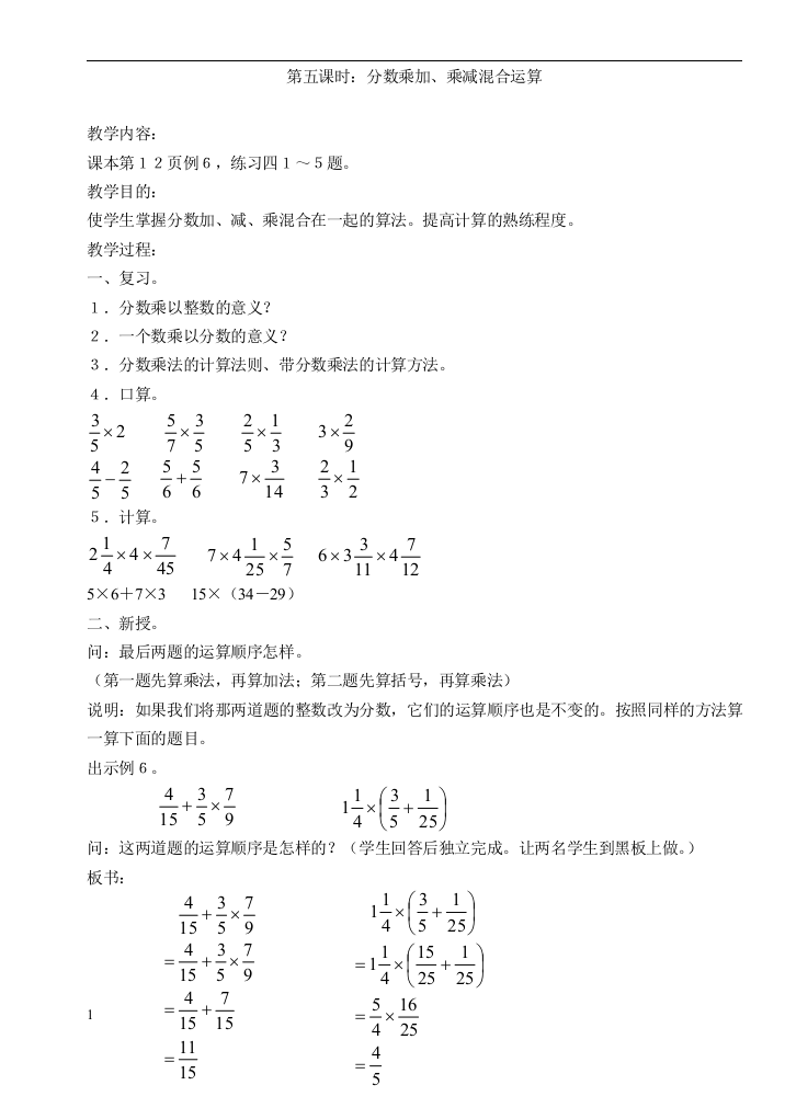 新人教版小学六年级上册数学分数乘加乘减混合运算教学设计