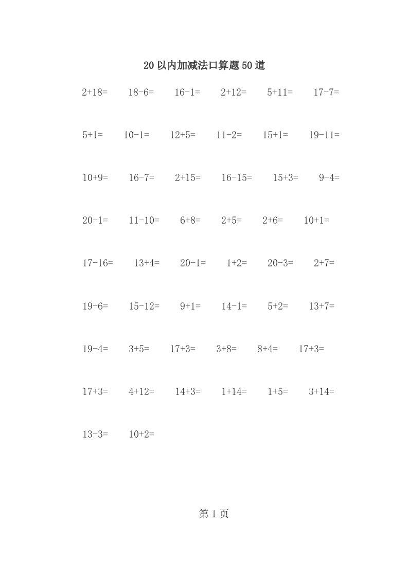 20以内加减法每页50题