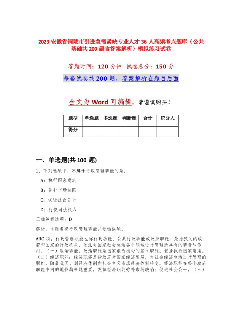 2023安徽省铜陵市引进急需紧缺专业人才36人高频考点题库公共基础共200题含答案解析模拟练习试卷