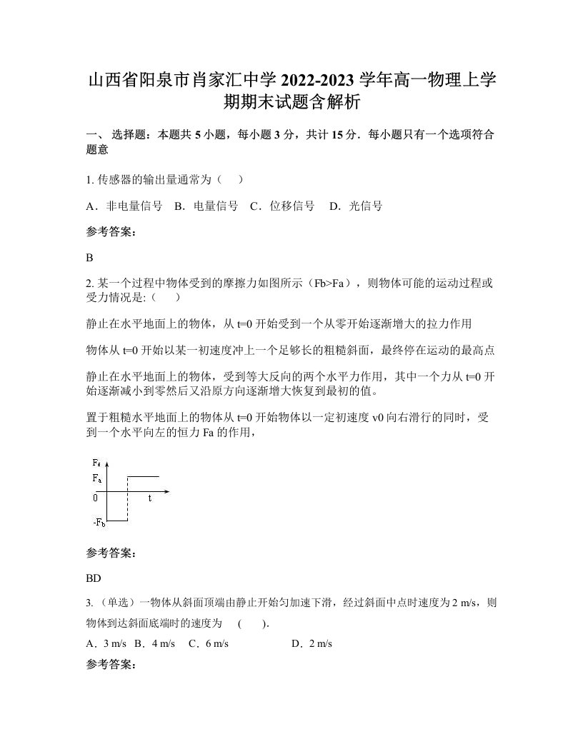 山西省阳泉市肖家汇中学2022-2023学年高一物理上学期期末试题含解析