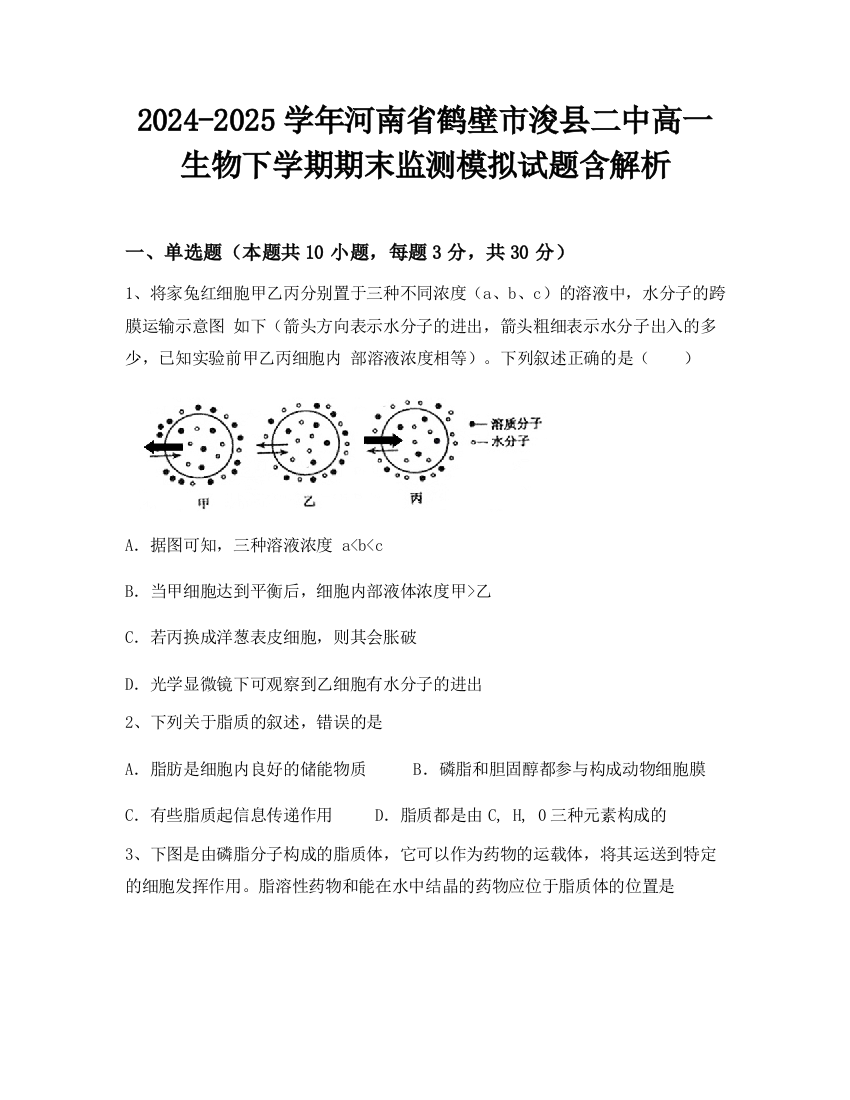 2024-2025学年河南省鹤壁市浚县二中高一生物下学期期末监测模拟试题含解析