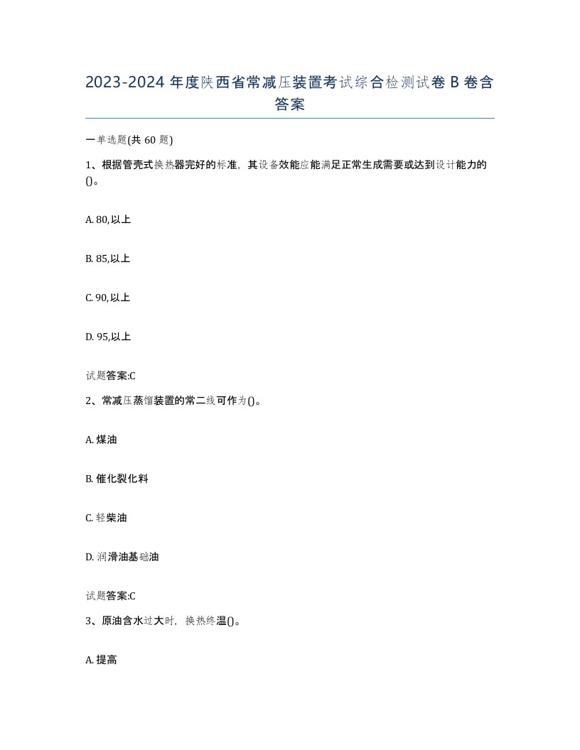 20232024年度陕西省常减压装置考试综合检测试卷B卷含答案