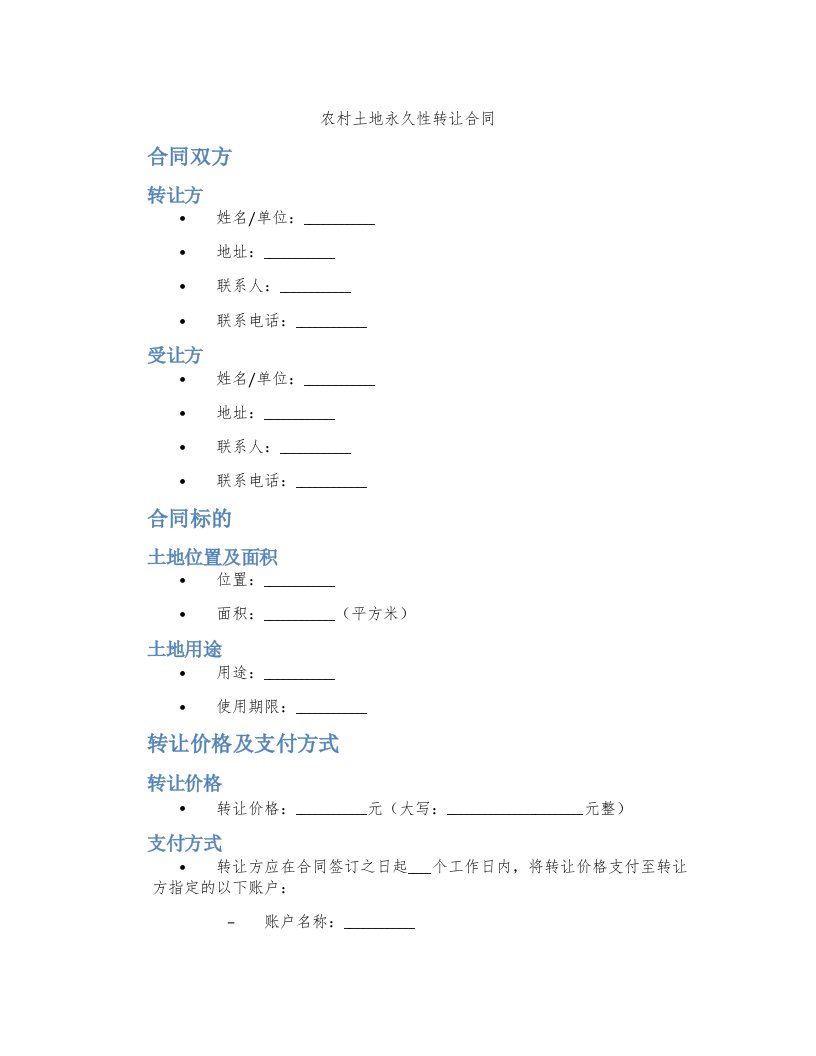 农村土地永久性转让合同