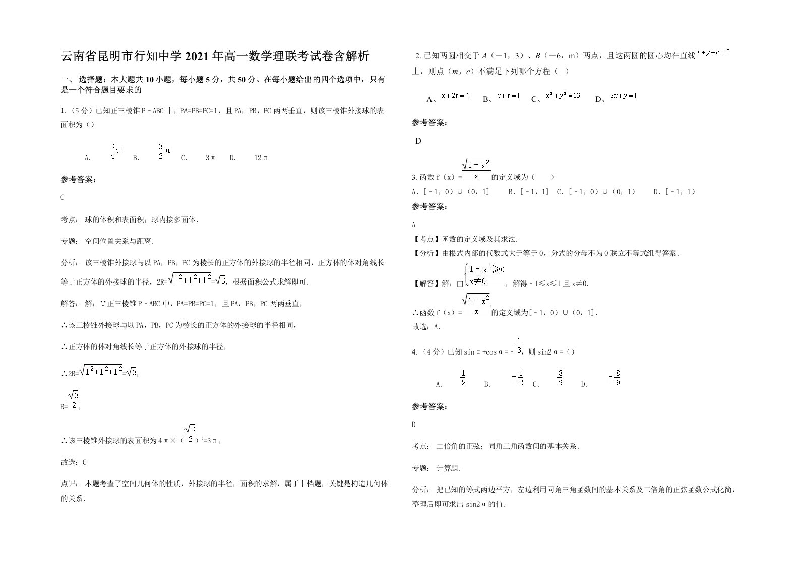 云南省昆明市行知中学2021年高一数学理联考试卷含解析