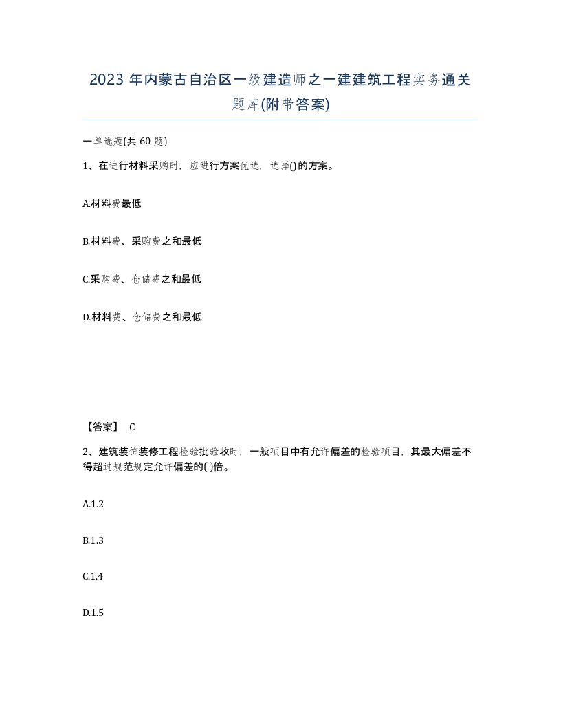 2023年内蒙古自治区一级建造师之一建建筑工程实务通关题库附带答案