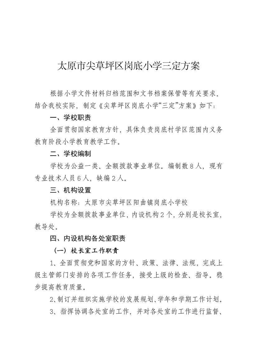 岗底小学三定方案试卷教案