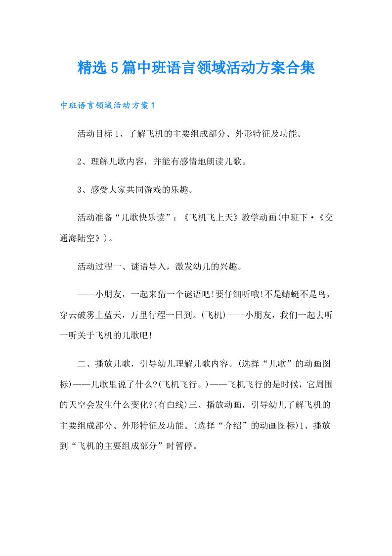 精选5篇中班语言领域活动方案合集