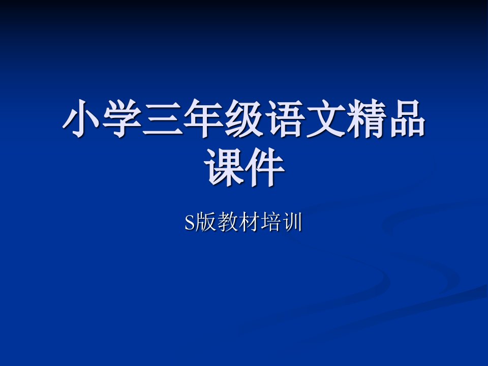 语文出版社S版教材小学语文三年级上册教材教法培训课件