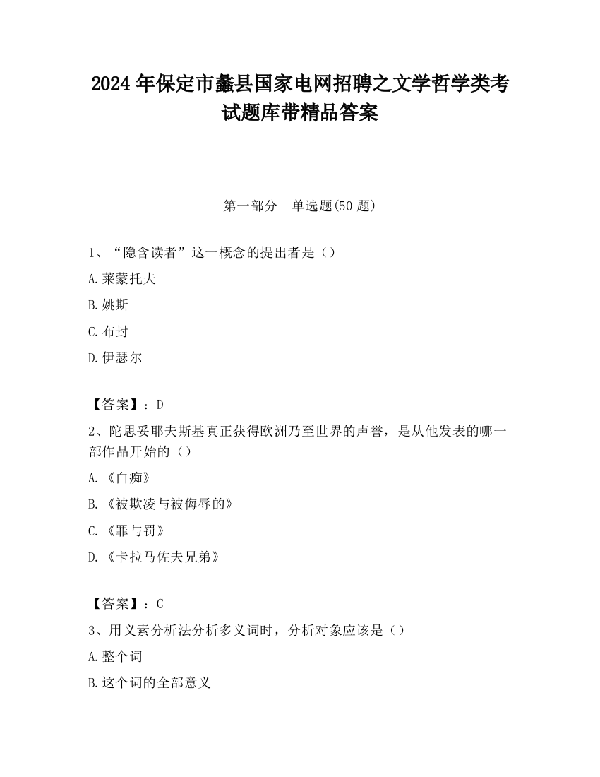 2024年保定市蠡县国家电网招聘之文学哲学类考试题库带精品答案