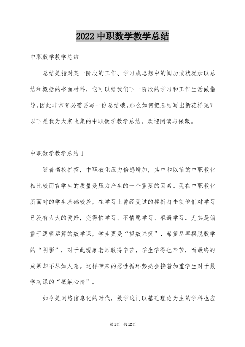 2022中职数学教学总结