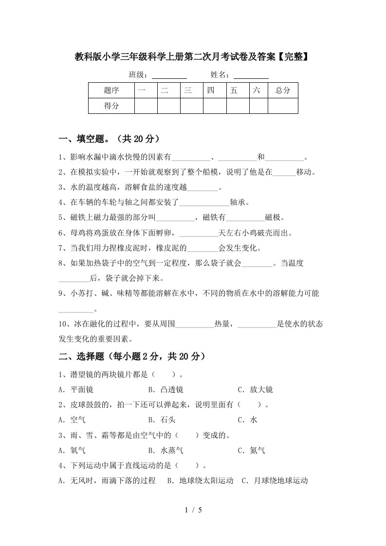 教科版小学三年级科学上册第二次月考试卷及答案完整