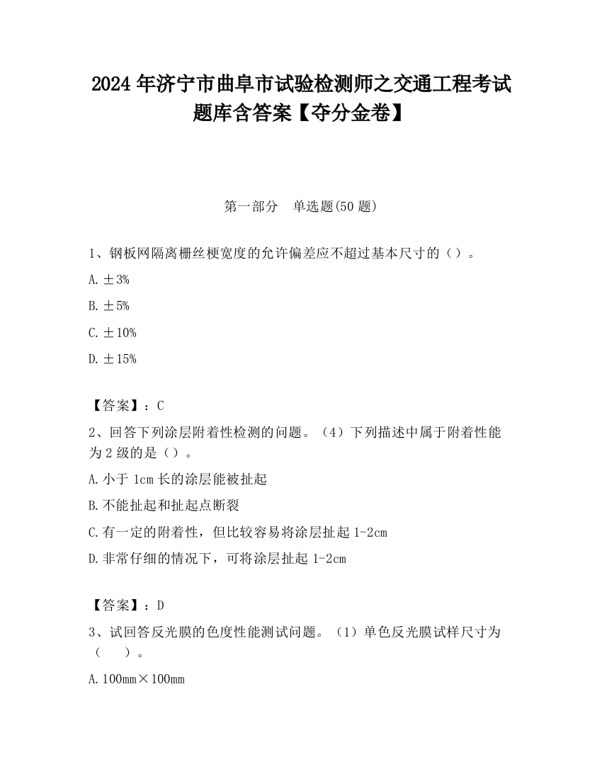 2024年济宁市曲阜市试验检测师之交通工程考试题库含答案【夺分金卷】