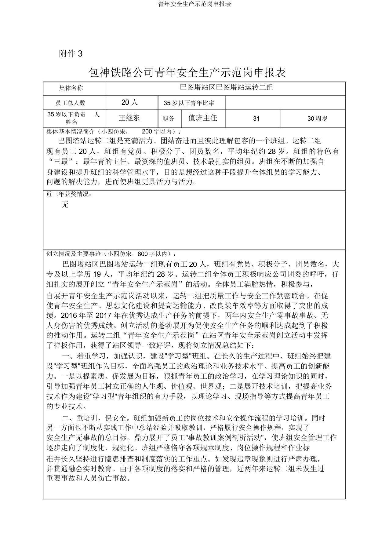 青年安全生产示范岗申报表