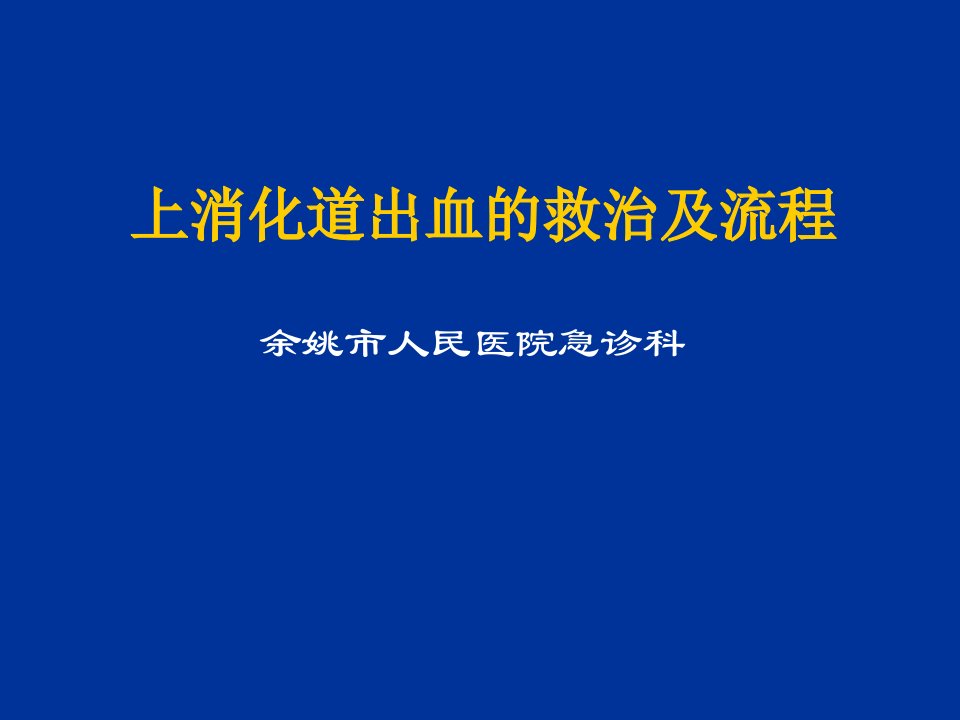 上消化道出血的救治及流程