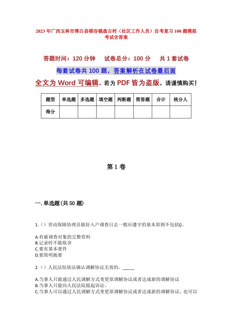 2023年广西玉林市博白县顿谷镇盘古村社区工作人员自考复习100题模拟考试含答案