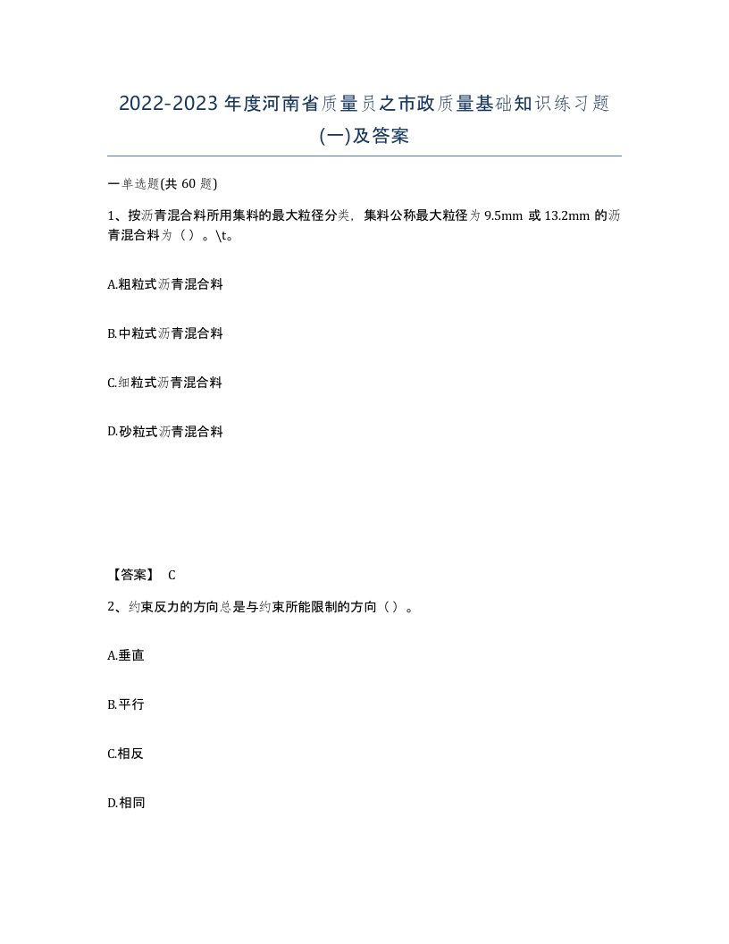 2022-2023年度河南省质量员之市政质量基础知识练习题一及答案