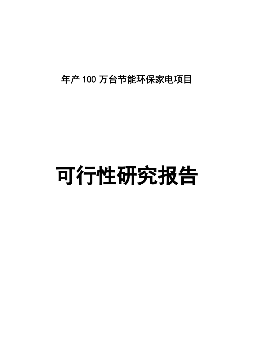 年产100万台投资节能环保家电项目申请立项可研报告