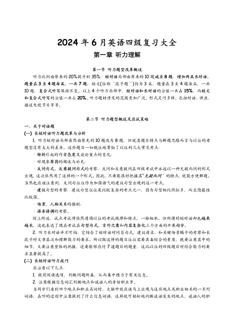 2024年下半年12月最新大学英语四级考试资料(很详细)2